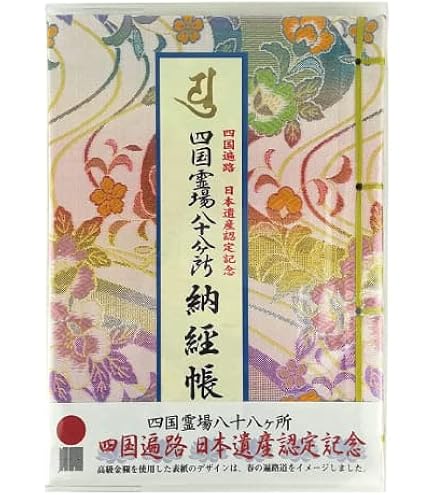 Amazon | 納経帳 四国霊場八十八ヶ所 四国遍路 日本遺産認定記念